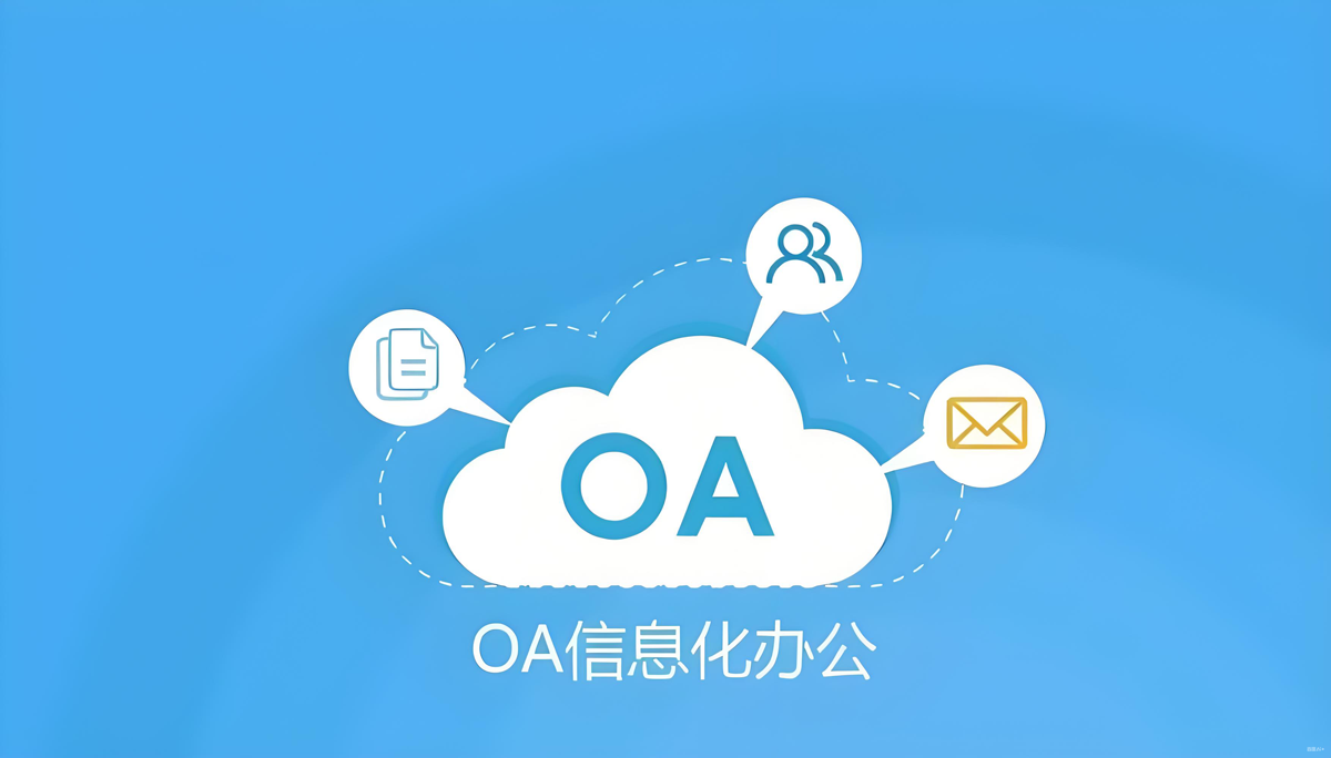 OA自动化办公管理系统